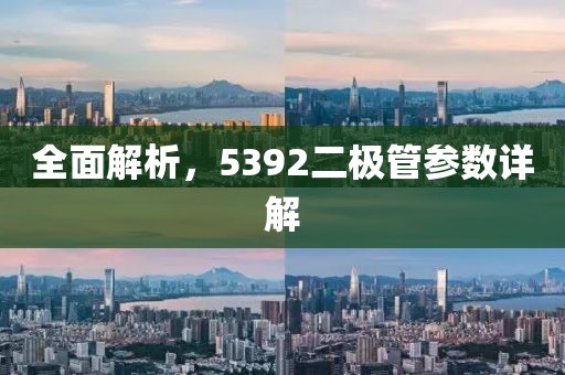 全面解析，5392二极管参数详解