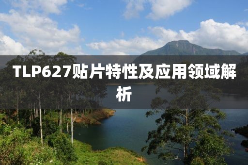 TLP627贴片特性及应用领域解析