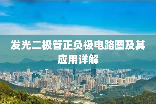 发光二极管正负极电路图及其应用详解