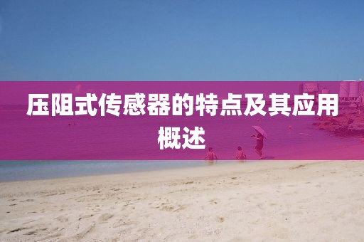 压阻式传感器的特点及其应用概述
