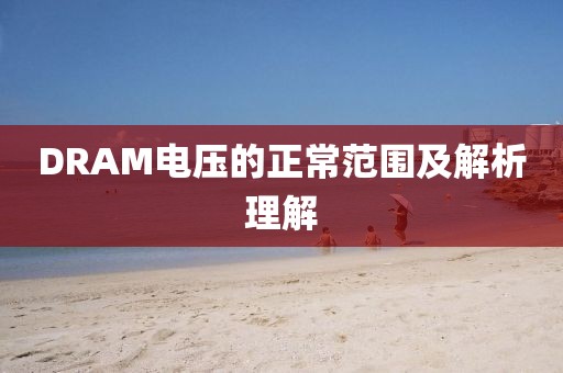 DRAM电压的正常范围及解析理解
