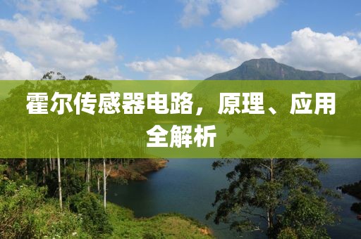 霍尔传感器电路，原理、应用全解析