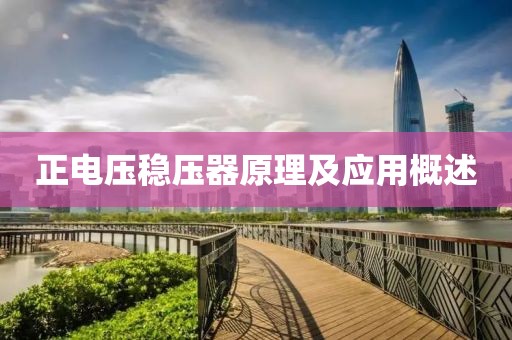 正电压稳压器原理及应用概述