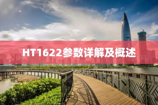HT1622参数详解及概述