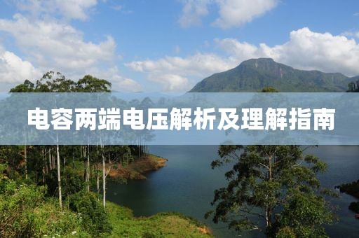 电容两端电压解析及理解指南