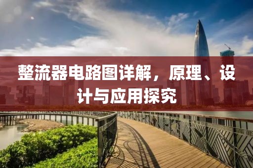整流器电路图详解，原理、设计与应用探究