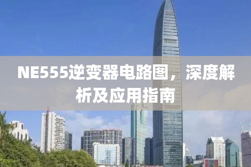 NE555逆变器电路图，深度解析及应用指南