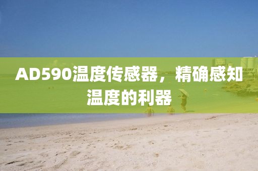 AD590温度传感器，精确感知温度的利器
