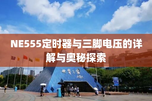 NE555定时器与三脚电压的详解与奥秘探索