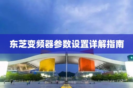 东芝变频器参数设置详解指南