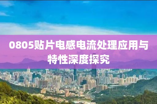 0805贴片电感电流处理应用与特性深度探究