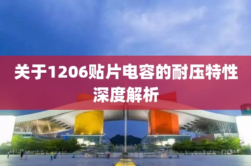 关于1206贴片电容的耐压特性深度解析