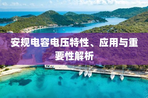 安规电容电压特性、应用与重要性解析