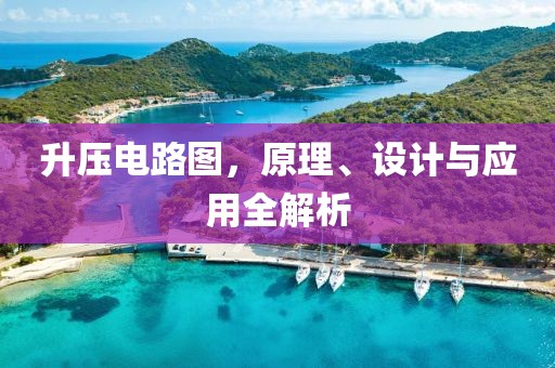 升压电路图，原理、设计与应用全解析