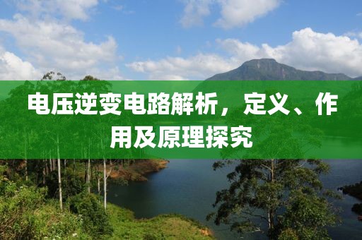 电压逆变电路解析，定义、作用及原理探究