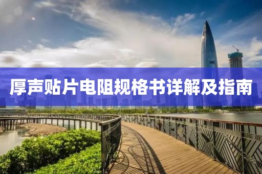 厚声贴片电阻规格书详解及指南