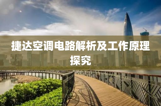 捷达空调电路解析及工作原理探究