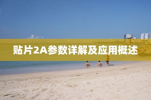 贴片2A参数详解及应用概述