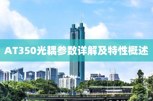 AT350光耦参数详解及特性概述