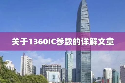 关于1360IC参数的详解文章