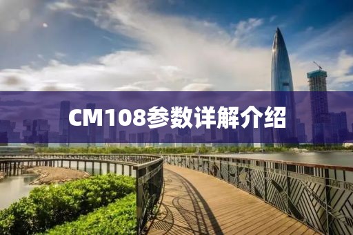 CM108参数详解介绍