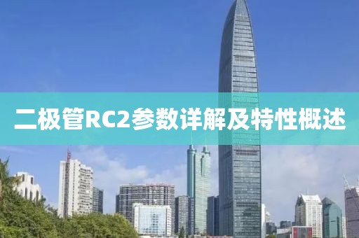 二极管RC2参数详解及特性概述