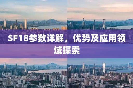 SF18参数详解，优势及应用领域探索