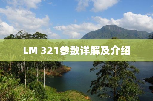 LM 321参数详解及介绍