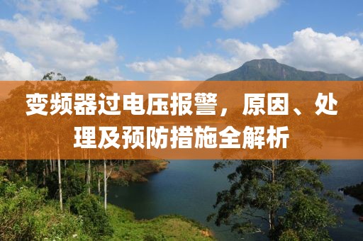 变频器过电压报警，原因、处理及预防措施全解析