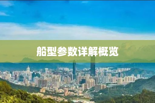 船型参数详解概览