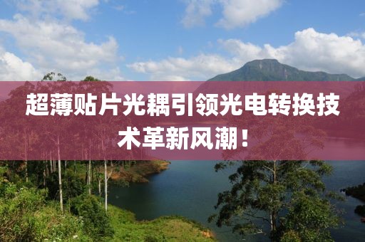 超薄贴片光耦引领光电转换技术革新风潮！