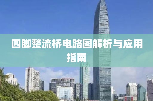 四脚整流桥电路图解析与应用指南