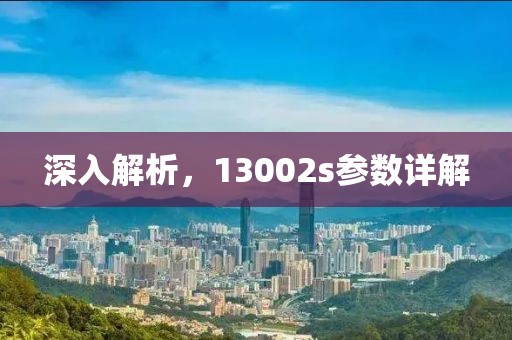 深入解析，13002s参数详解