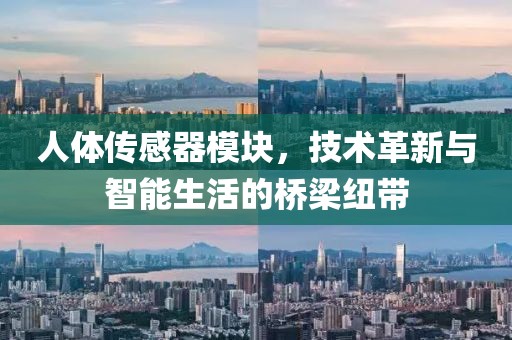 人体传感器模块，技术革新与智能生活的桥梁纽带