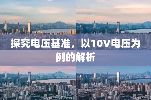 探究电压基准，以10V电压为例的解析