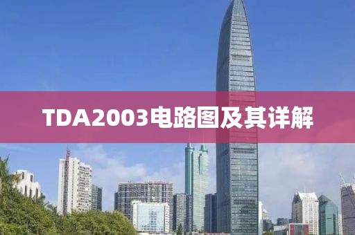 TDA2003电路图及其详解