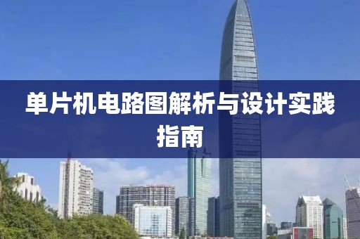 单片机电路图解析与设计实践指南