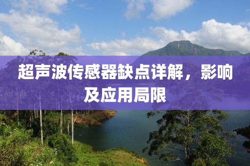 超声波传感器缺点详解，影响及应用局限