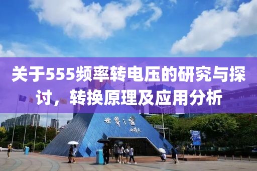 关于555频率转电压的研究与探讨，转换原理及应用分析