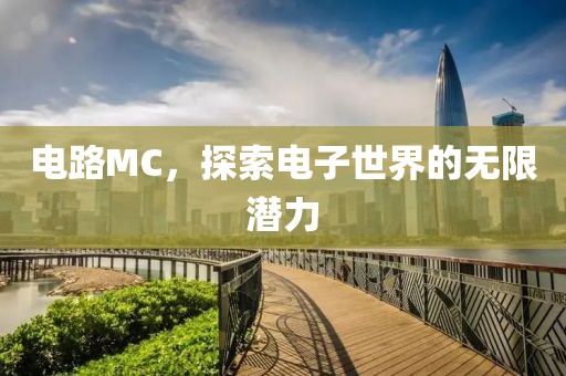 电路MC，探索电子世界的无限潜力