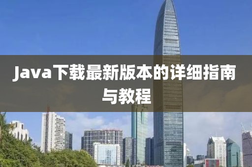 Java下载最新版本的详细指南与教程