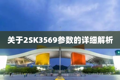 关于2SK3569参数的详细解析