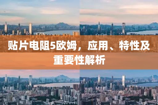 贴片电阻5欧姆，应用、特性及重要性解析