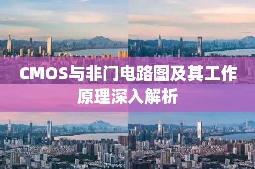 CMOS与非门电路图及其工作原理深入解析