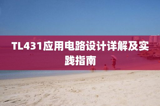 TL431应用电路设计详解及实践指南