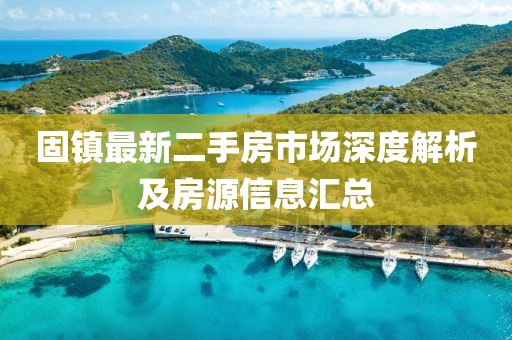 固镇最新二手房市场深度解析及房源信息汇总