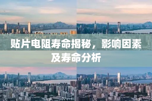 贴片电阻寿命揭秘，影响因素及寿命分析