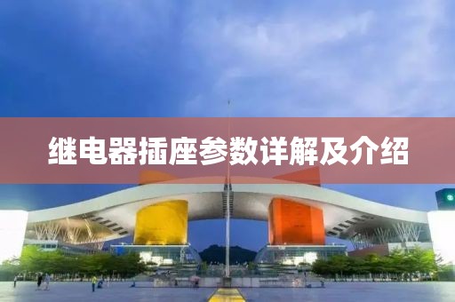 继电器插座参数详解及介绍