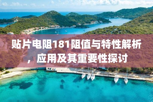 贴片电阻181阻值与特性解析，应用及其重要性探讨