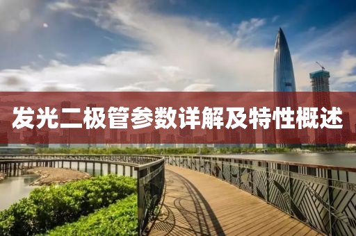 发光二极管参数详解及特性概述